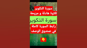 سورة التكوير