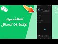 كيفية طريقة اضافة صوت الإشعارات الرسائل على تطبيق ويشات WeChat كيفية طريقة اضافة صوت الإشعارات الرسائل على تطبيق ويشات WeChat