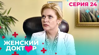 НЕВЕРОЯТНЫЕ ИСТОРИИ СПАСЕНИЯ ЖЕНЩИН И ИХ ДЕТЕЙ. ЖЕНСКИЙ ДОКТОР. СЕЗОН 1. СЕРИЯ 24.