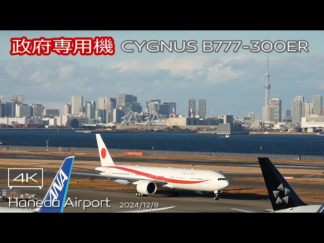 政府専用機】JASDF CYGNUS B777-300ER (JA80-1112) HND-CTS