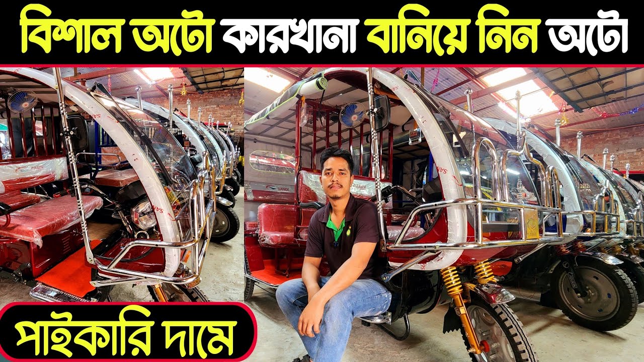 অটো গাড়ির দাম কত,সরাসরি পাইকারি দামে অটোরিকশা🔥auto rickshaw wholesale ...