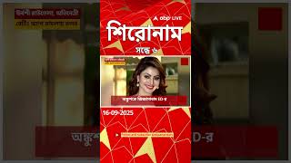 ABP Ananda Headlines : 06:00 PM Headlines : এবিপি আনন্দ হেডলাইনস : 16 Sept 2025 : ABP Ananda Live