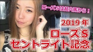 【競馬予想】2019年 セントライト記念とローズSの予想【星野るり】
