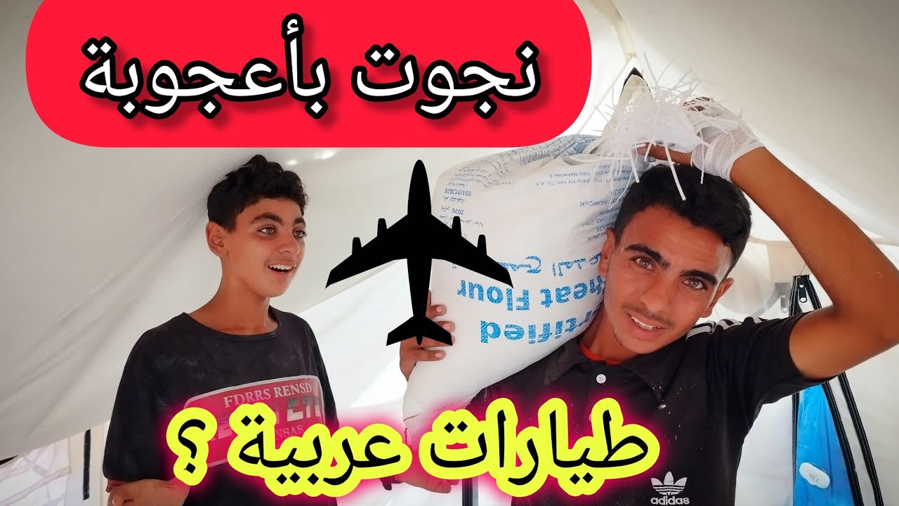 حياتي مقابل كيس الطحين في المجاعة ⁉️ ، مغامرات في غزة😱