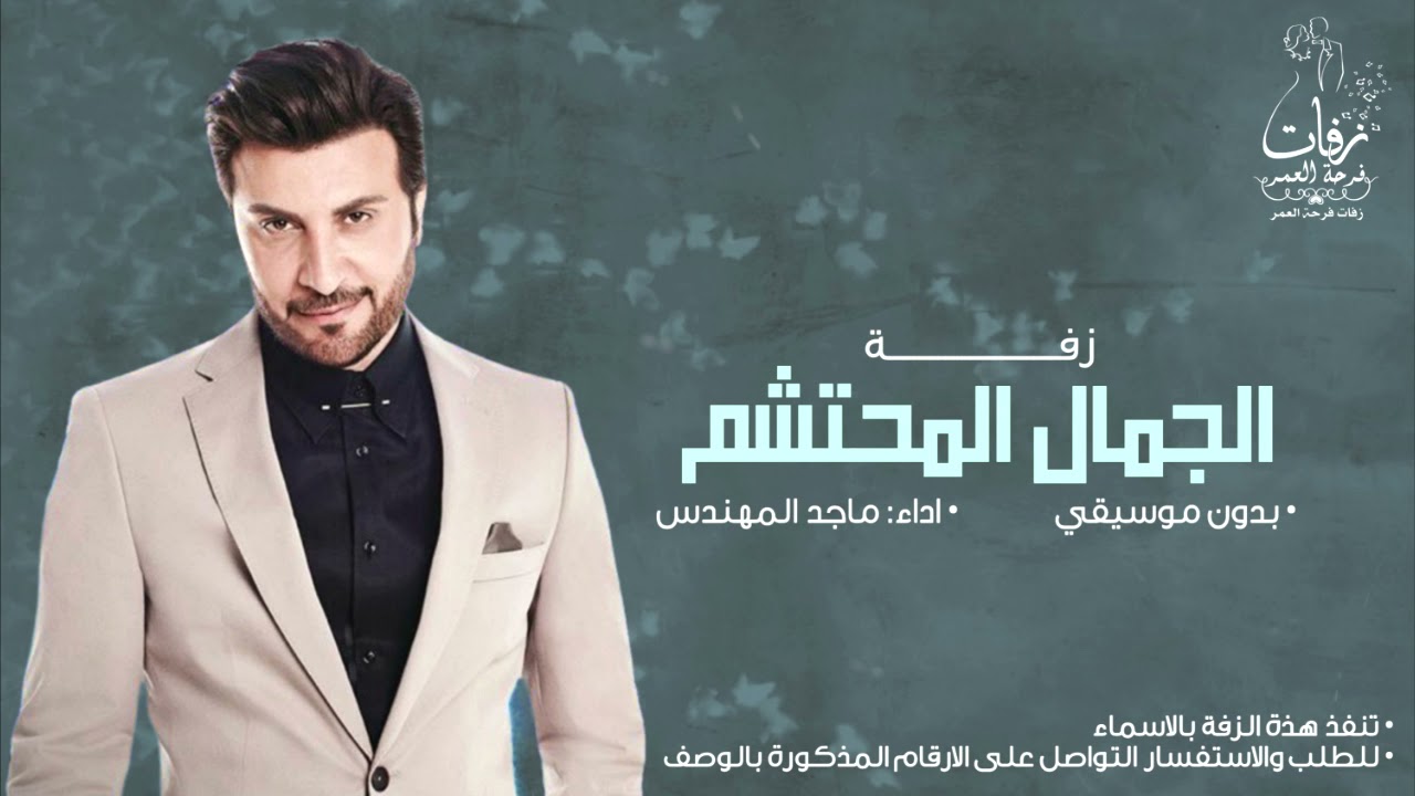 زفات 2024 | زفة الجمال المحتشم بدون موسيقى ( الحظ السعيد ) زفة مسار | ماجد المهندس | جودة عالية HD