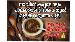 വെറും 5 മിനിറ്റിൽ പാലക്കാടൻ മുളക് വറുത്ത പുളി 😋#youtube #palakkadan #varietyrecipe #tasty #viral