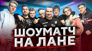 СТРИМЕРЫ ПРОТИВ ЮТУБЕРОВ НА ЛАНЕ В БОЛЬШОМ ДОМЕ (CS:GO)