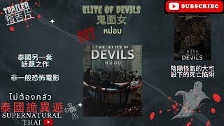 【泰國詭異遊】Trailer 預告片 | ELITE OF DEVILS | 鬼面女 | หม่อม | 票房冠軍#泰國 #thailand #trailer #劇情