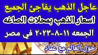 سعر الذهب اسعار الذهب اليوم الجمعه 11-8-2023 في مصر