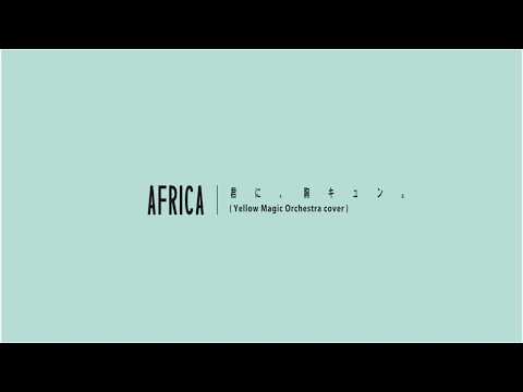 【AUDIO】AFRICA / 君に、胸キュン。(YMO cover)