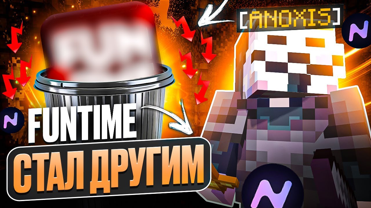 ФАНТАЙМ БОЛЬШЕ НЕ БУДЕТ ПРЕЖНИМ? ВПЕРВЫЕ НА ГЛОБАЛЬНОМ ОБНОВЛЕНИИ АНАРХИИ FUNTIME | Я БЫЛ УДИВЛЁН...