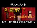 もう一度『サスペリア』をリメイクするとしたら監督は誰がいい？