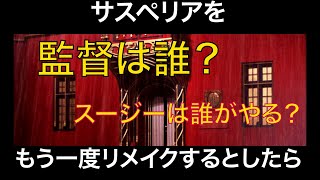 もう一度『サスペリア』をリメイクするとしたら監督は誰がいい？