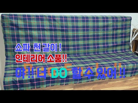 “소파 등받이 천 교체로 새 가구처럼 변신! DIY 리폼 과정”옷 만들기 미싱을 알면 좋은 점,SEOUL FIGO , SIXTH SENSE, 패션디자인!sewing#소품만들기