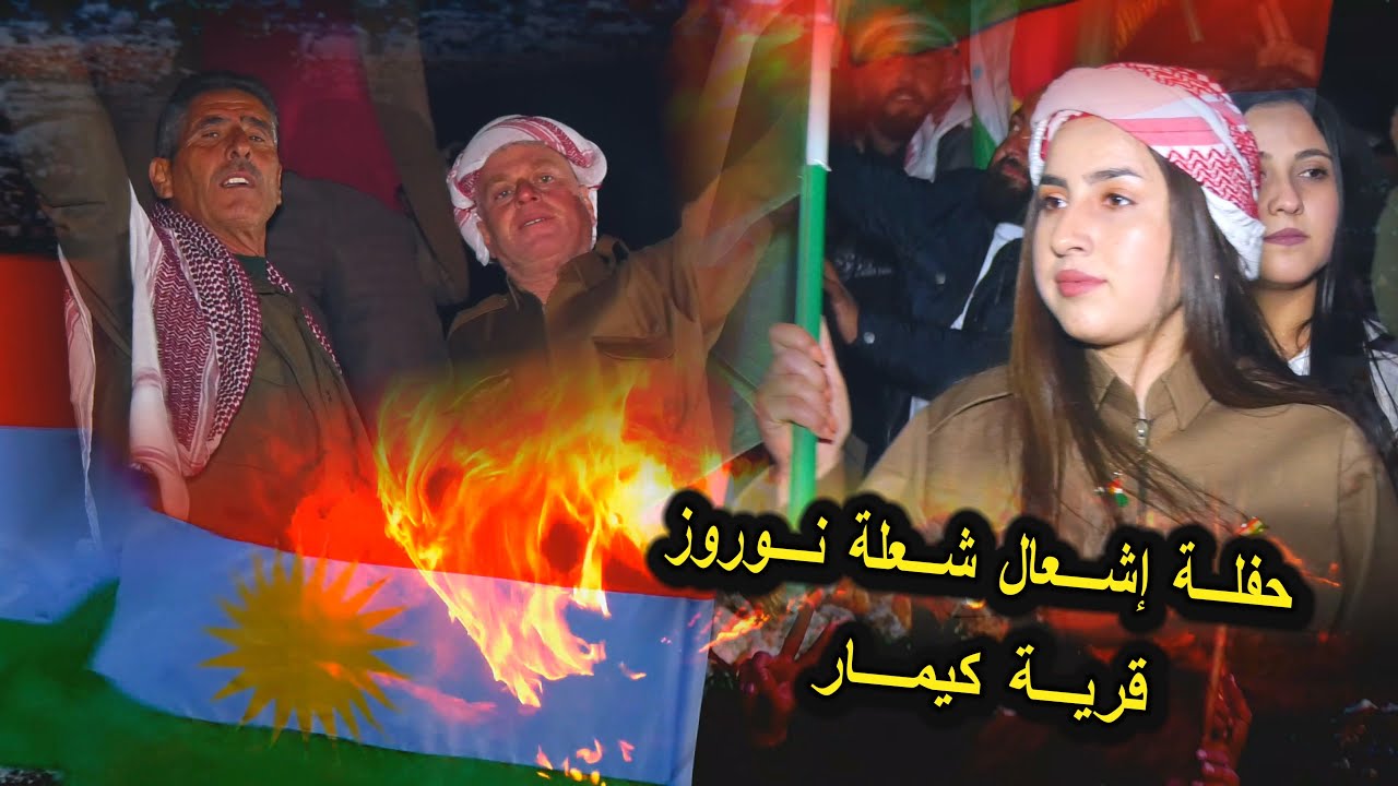 حفلة إشعال شعلة نوروز في قرية كيمار تصوير وإخراج فيديو رومات 4K للحجز 352681127306+