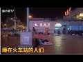 震撼! 从来不知道竟有这么多穷人睡在这儿,真实慢车乘坐记录(小叔TV第008期)