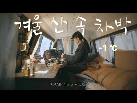 겨울 산 속에서 차박 | 화목난로 앞에서 고구마 | 문어숙회 문어라면 | 반려견 동반 캠핑