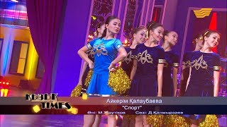 Айкерім Қалаубаева - «Спорт» (Әні: М. Жәутіков, сөзі: Д. Қалмырзаев)