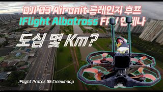 DJI O3 롱레인지 후프 IFlight Albatross FPV 안테나 장착 후 도심 롱레인지 테스트 원본영상 4K/60 FPS