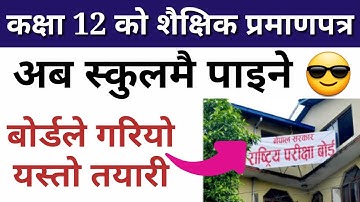 कक्षा 12 को शैक्षिक प्रमाणपत्र अब स्कुलमै पाइने ।। class 12 Transcript certificate ,भर्खरै आयो यस्तो