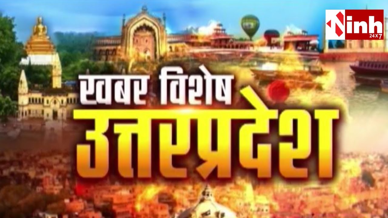 UP News: खबर विशेष, उत्तर प्रदेश में देखे उत्तर प्रदेश की बड़ी खबरें | 12 January 2026