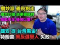 國安捉台灣黑金! 攬炒派雞飛狗走:攬炒口號 結果諷刺!踎監手足 情何以堪？特朗普 策反選舉人 失敗！