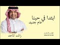 ابتدا في حبنا عام جديد اغنية عيد ميلاد راشد الماجد حصريا لتنفيذ بالاسماء راشد الماجد جديد 