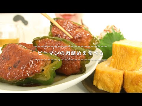 【咀嚼音】ピーマンの肉詰めを食べる【Eating Sounds】