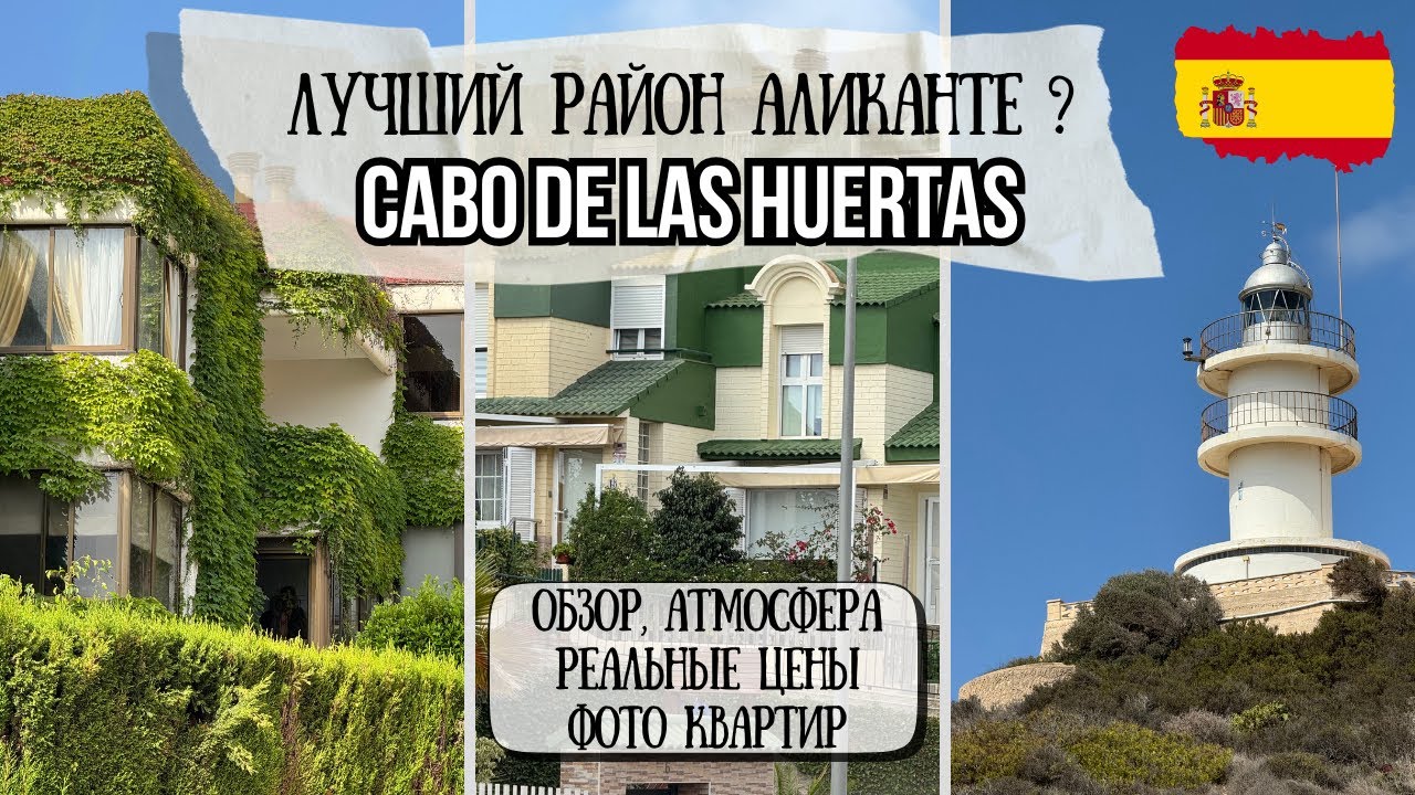 Аликанте. Цены, аренда, квартиры 🏡 Недвижимость у моря | Обзор района Cabo de las Huertas
