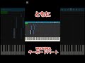 【ピアノパート伴奏】ともに / WANIMA キーボードパート｜フルは概要欄から