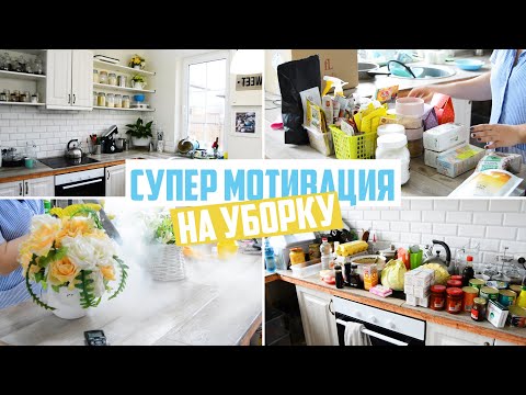 💪СУПЕР МОЩНАЯ МОТИВАЦИЯ НА УБОРКУ 🏠 ЧИСТЫЙ ЧЕТВЕРГ 2020🚿 ГЕНЕРАЛЬНАЯ УБОРКА НА КУХНЕ С ДЕЗИНФЕКЦИЕЙ✅