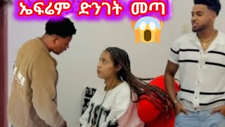 @BirukTube- ከባድ ፀብ ተፈጠረ ኤፍ ሀይሚን አገኛት @Hayimiye #abelbrhanu 