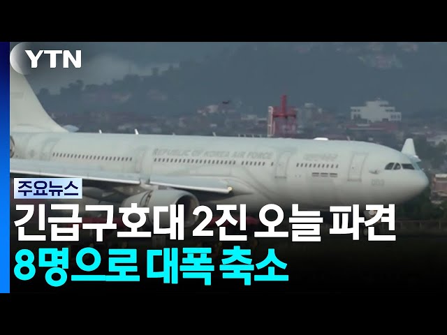 긴급구호대 2진 오늘 파견...8명으로 대폭 축소 / YTN