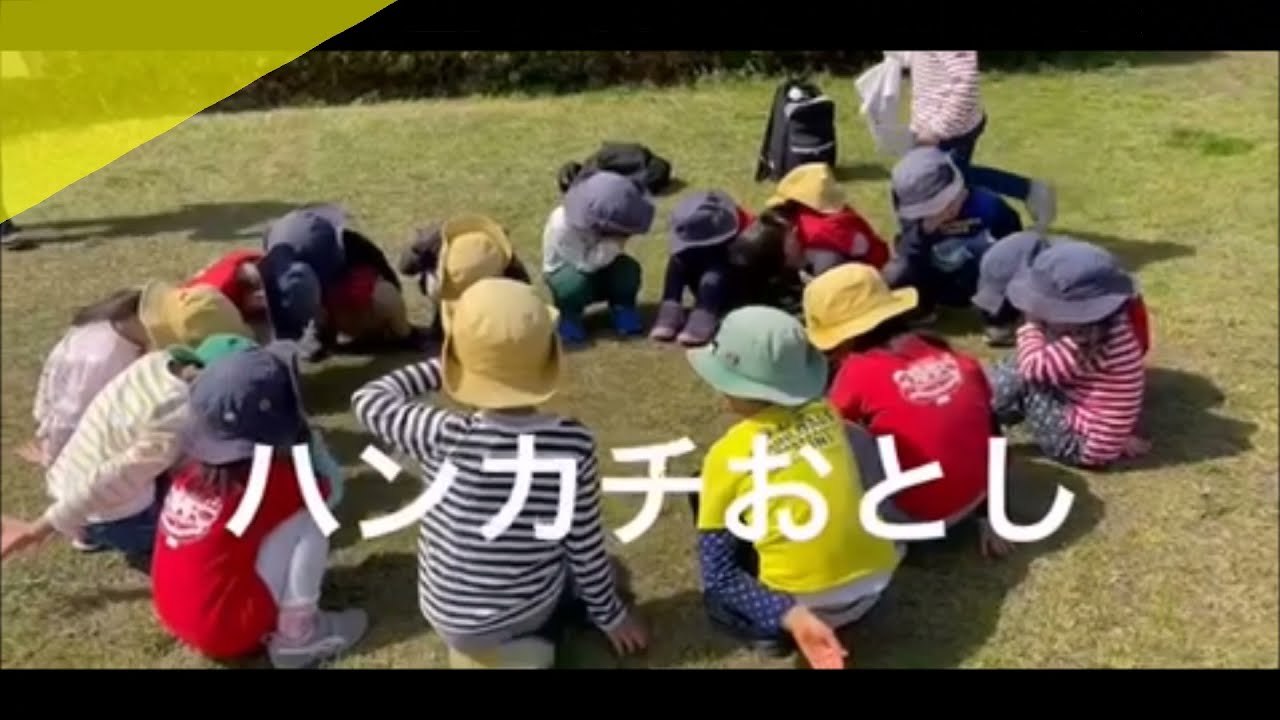 伝承遊び新聞＃9「ハンカチ落とし」