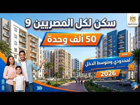 🚨 رسمياً | سكن لكل المصريين 9 – 50 ألف وحدة جديدة لمحدودي ومتوسطي الدخل