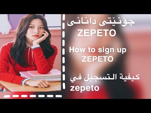 چۆنێتی دانانی ZEPETO كيفية التسجيل في ZEPETO  How to sign up ZEPETO