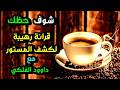 شوف حظك في خيرة فنجان القهوة كشف الخديعة الكبرى وفضح شخص في حياتك 