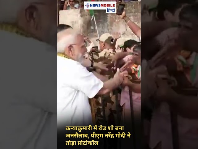 कन्याकुमारी में रोड शो बना जनसैलाब, पीएम नरेंद्र मोदी ने तोड़ा प्रोटोकॉल