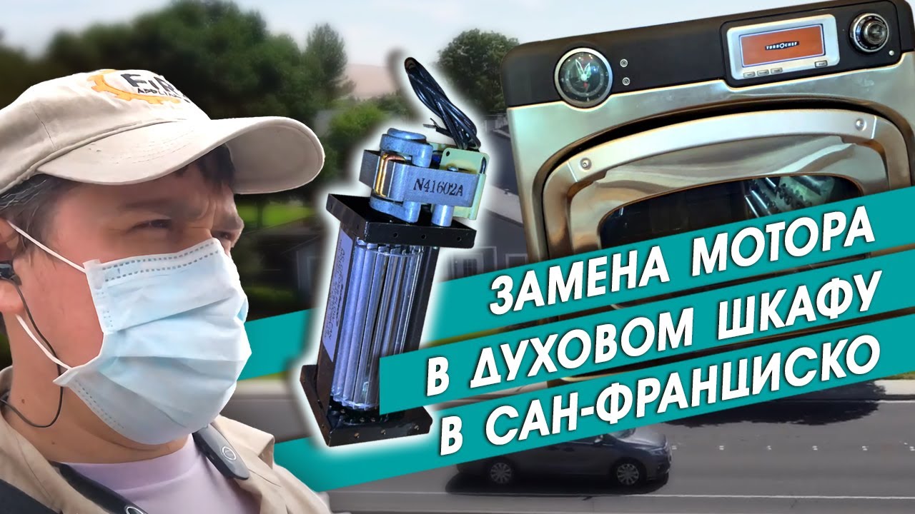 Замена мотора в духовом шкафу, набор техников на работу в США, ремонт ...