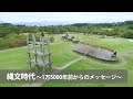 縄文時代 〜1万5000年前からのメッセージ〜