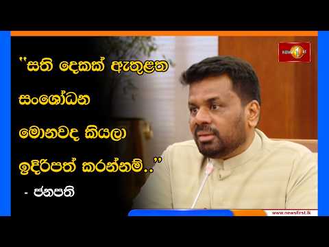 සති දෙකක් ඇතුළත සංශෝධන මොනවද කියලා ඉදිරිපත් කරන්නම්..