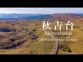 秋吉台【Drone空撮】Cinematic HDR Aerials Akiyoshidai Yamaguchi Japan