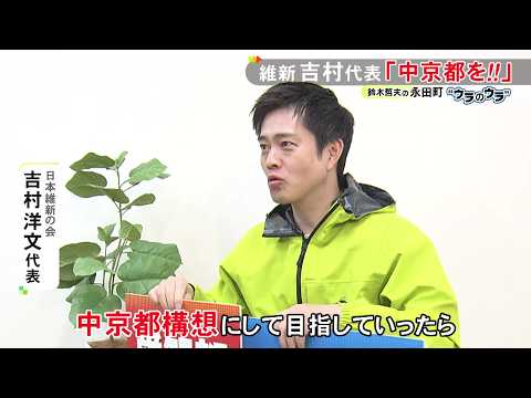 かつての“中京都構想”が再び？どうなる『副首都法案』維新・吉村洋文代表を直撃「もっと力発揮できるはず」| 自民から反対論が噴出で高市総理の決断は