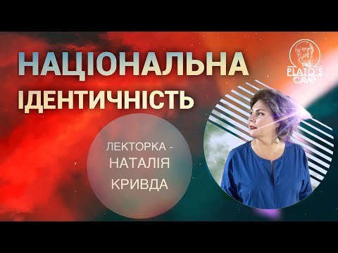 Національна ідентичність. Наталія Кривда