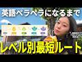 【結局、コレやねん】英語ペラペラまでに必要な日数と最短で伸ばす方法!!