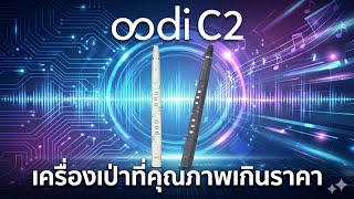 Oodi C2 แซก+ขลุ่ยไฟฟ้าจบในตัวเดียว เพิ่มเสียงได้เองโคตรคุ้ม