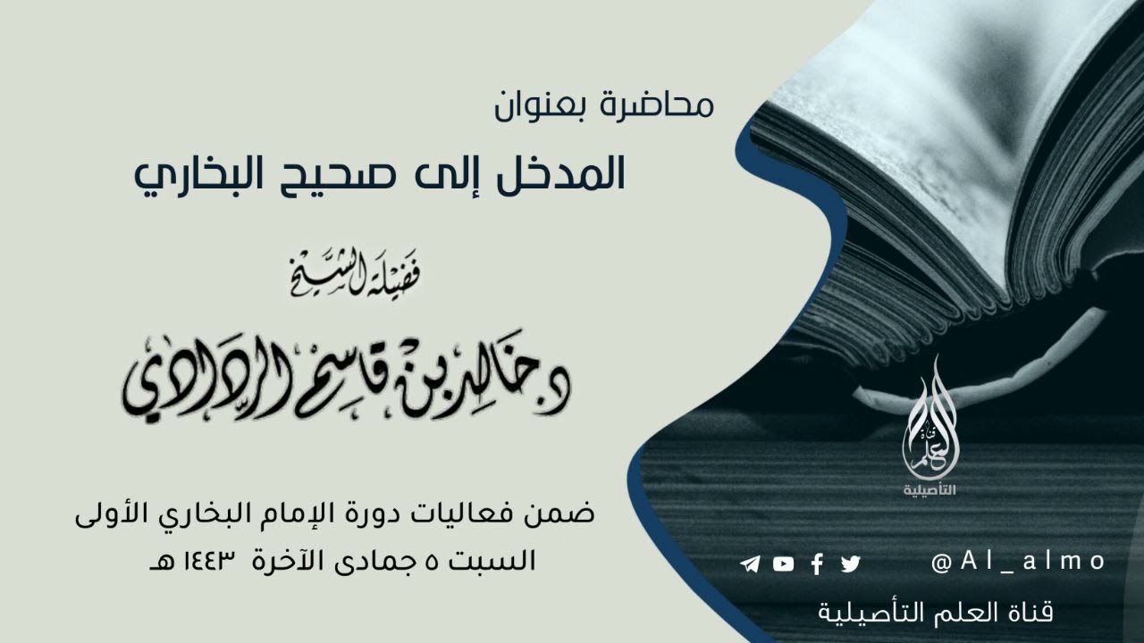 محاضرة بعنوان المدخل إلى صحيح البخاري / الشيخ د. خالد بن قاسم الردادي حفظه الله