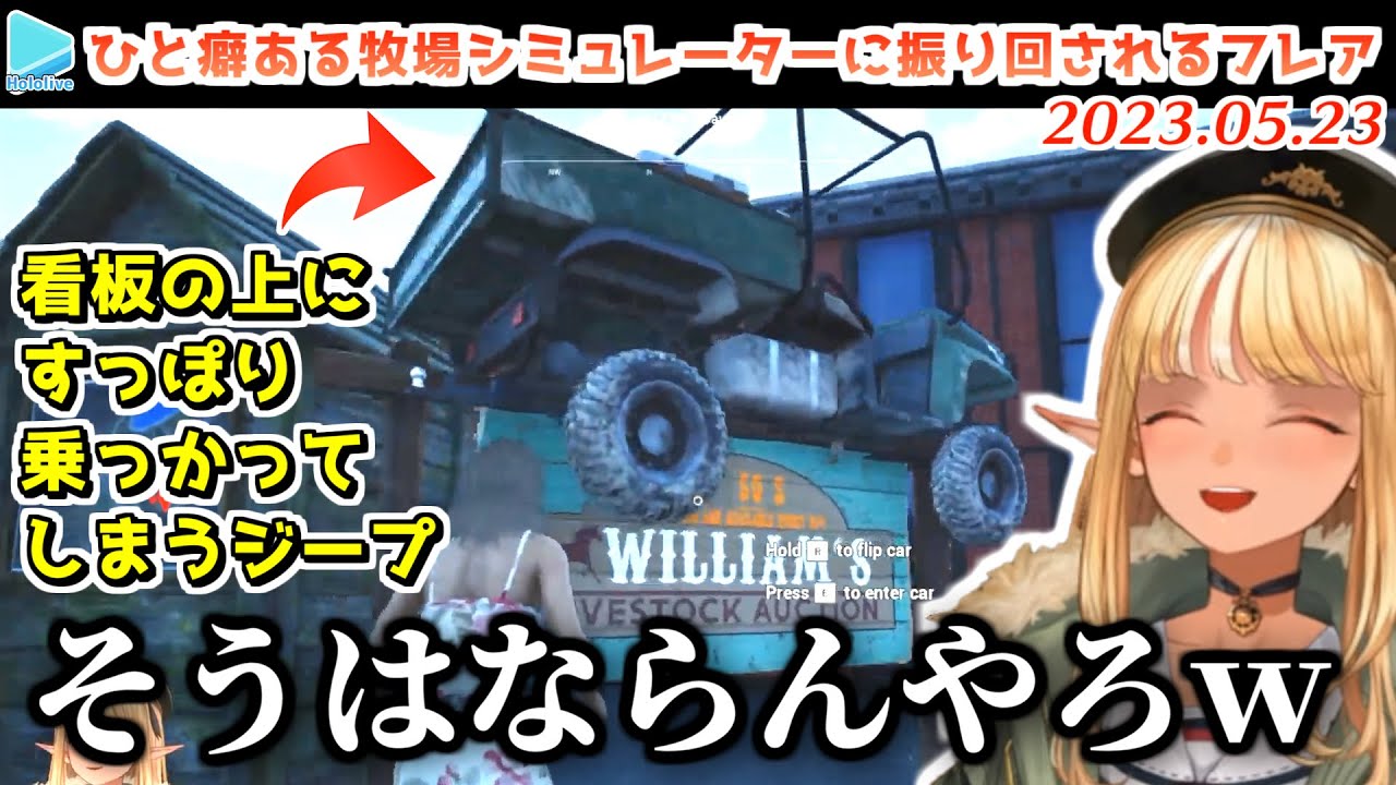 ありえないスタックの仕方をしたジープをどうしても諦めきれないフレア【2023.05.23/Ranch Simulator/不知火フレア/ホロライブ切り抜き】