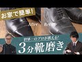 世界一の靴磨き職人が教える！お家で簡単"3分“靴磨き！ Talking.Sugawara Bar by Sugawara Ltd Vol.75【メンズファッション】