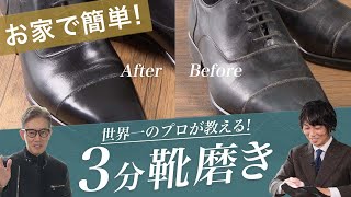 世界一の靴磨き職人が教える！お家で簡単"3分“靴磨き！ Talking.Sugawara Bar by Sugawara Ltd Vol.75【メンズファッション】